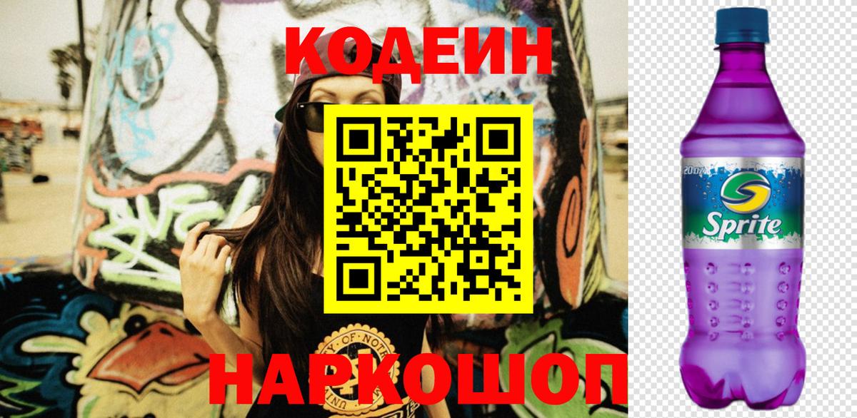 Codein Purple Drank  Вход с VPN  Муром 